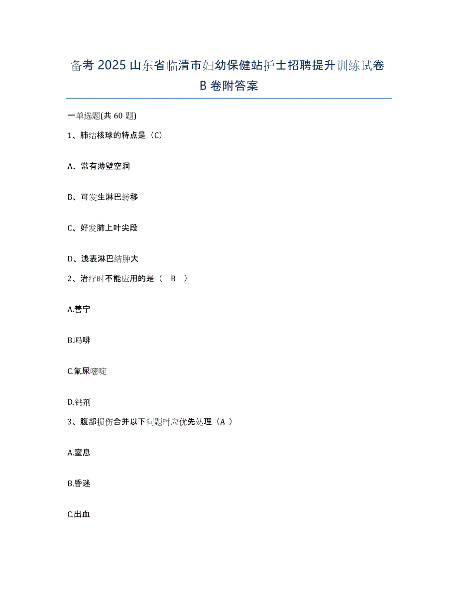 备考2025山东省临清市妇幼保健站护士招聘提升训练试卷B卷附答案_第1页