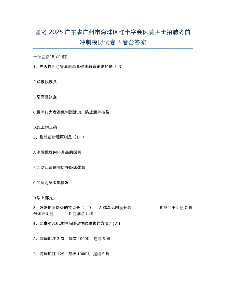 备考2025广东省广州市海珠区红十字会医院护士招聘考前冲刺模拟试卷B卷含答案_第1页