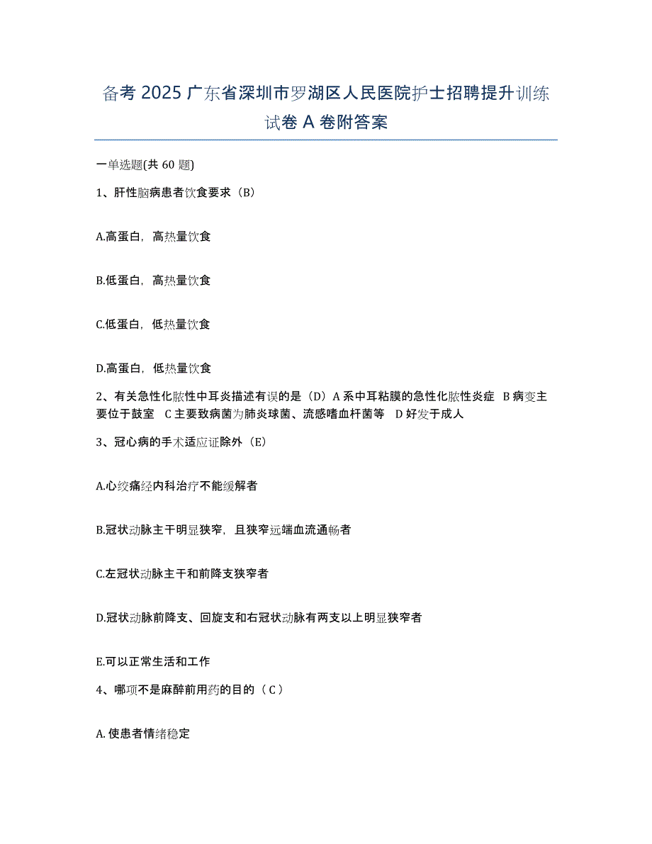 备考2025广东省深圳市罗湖区人民医院护士招聘提升训练试卷A卷附答案_第1页