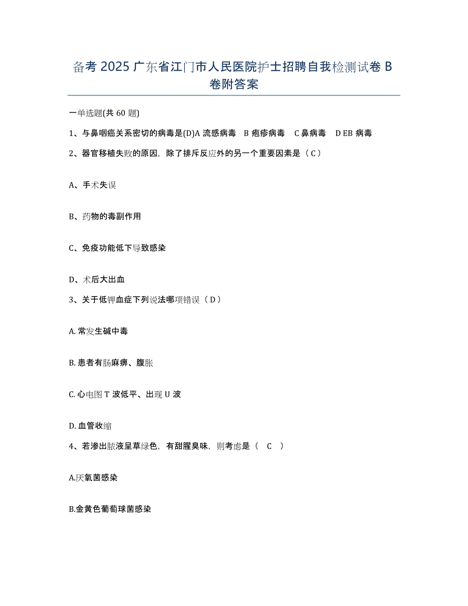 备考2025广东省江门市人民医院护士招聘自我检测试卷B卷附答案_第1页