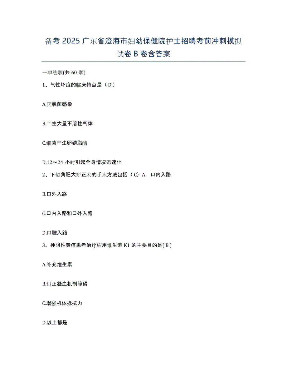 备考2025广东省澄海市妇幼保健院护士招聘考前冲刺模拟试卷B卷含答案_第1页