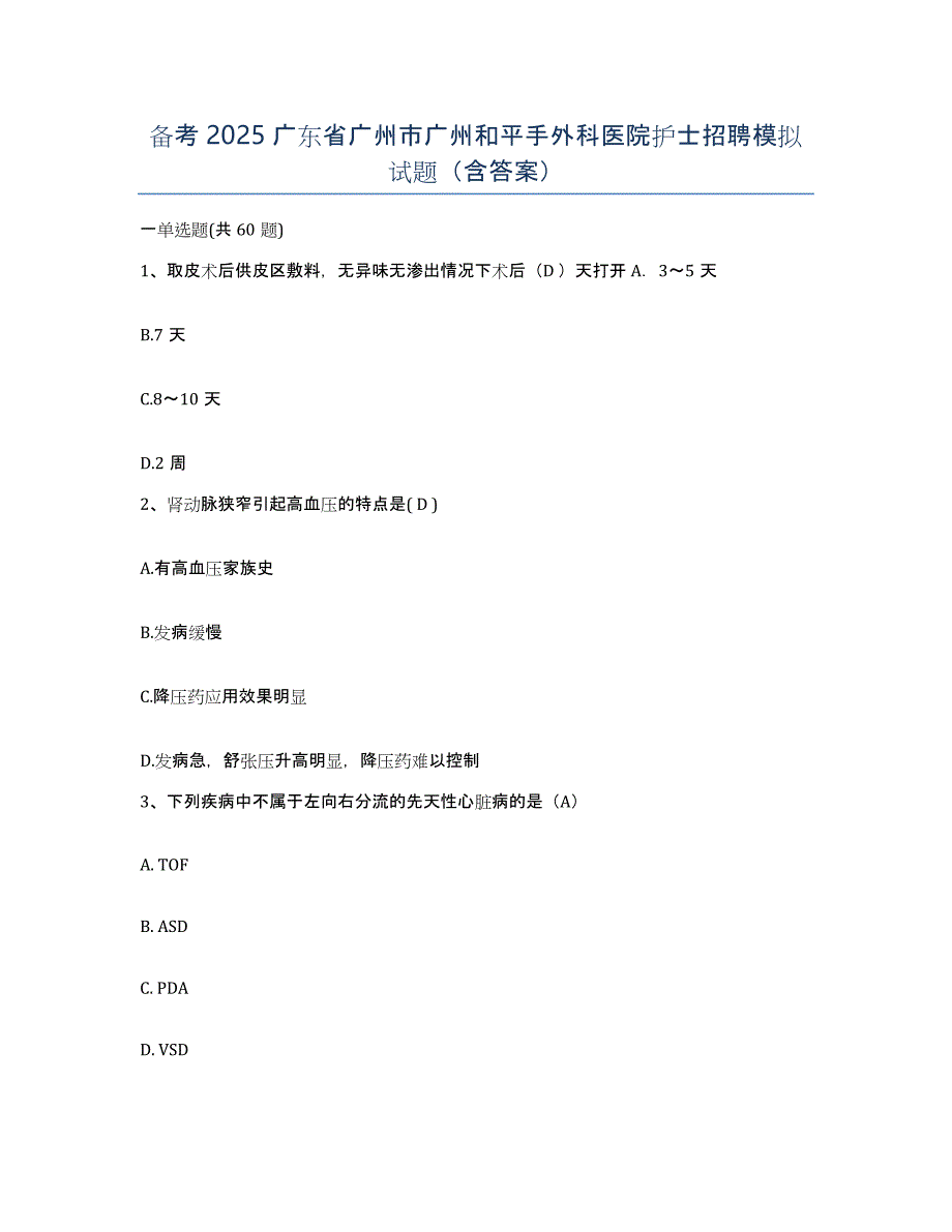 备考2025广东省广州市广州和平手外科医院护士招聘模拟试题（含答案）_第1页