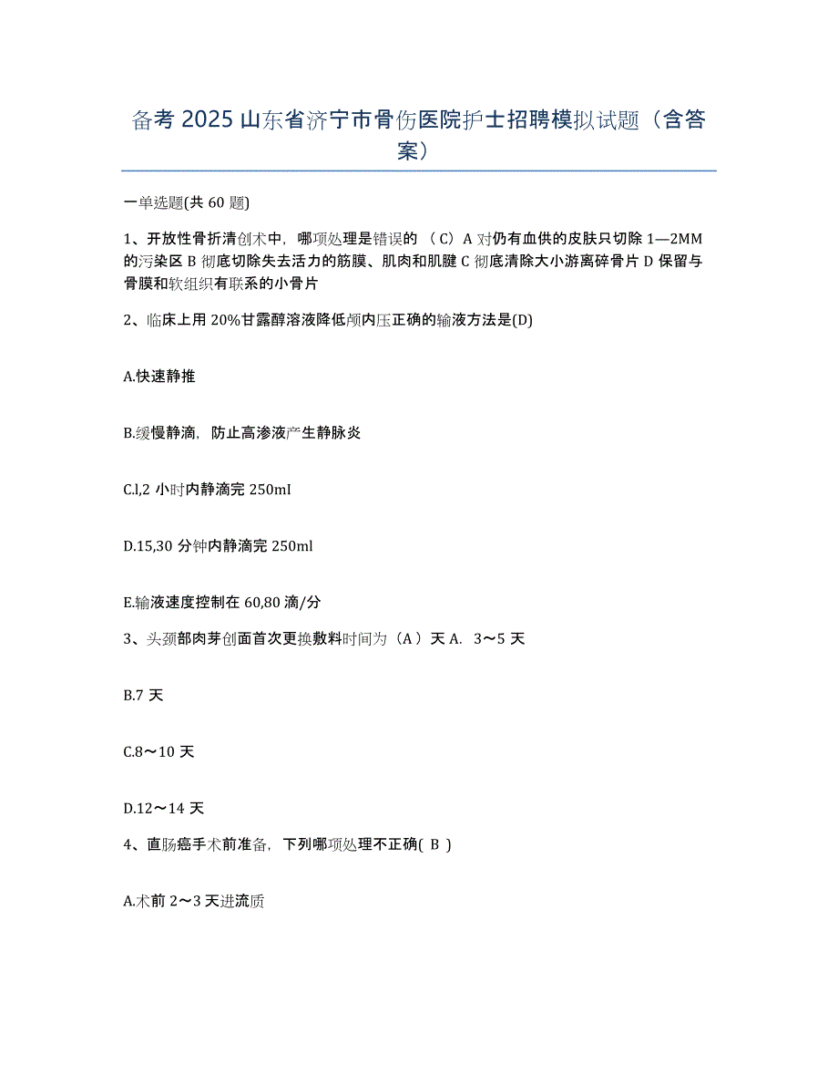 备考2025山东省济宁市骨伤医院护士招聘模拟试题（含答案）_第1页