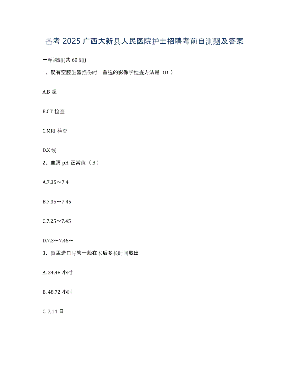 备考2025广西大新县人民医院护士招聘考前自测题及答案_第1页