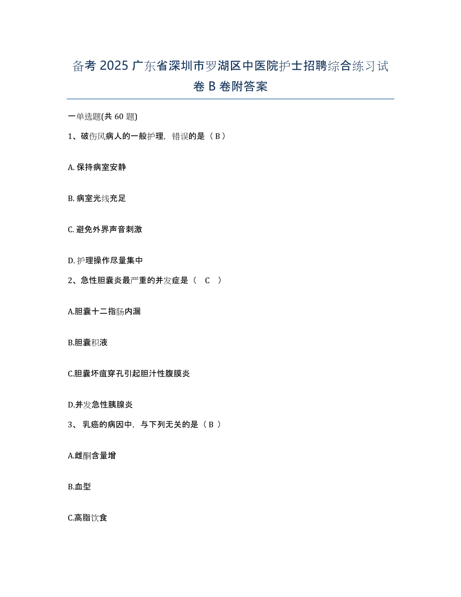 备考2025广东省深圳市罗湖区中医院护士招聘综合练习试卷B卷附答案_第1页