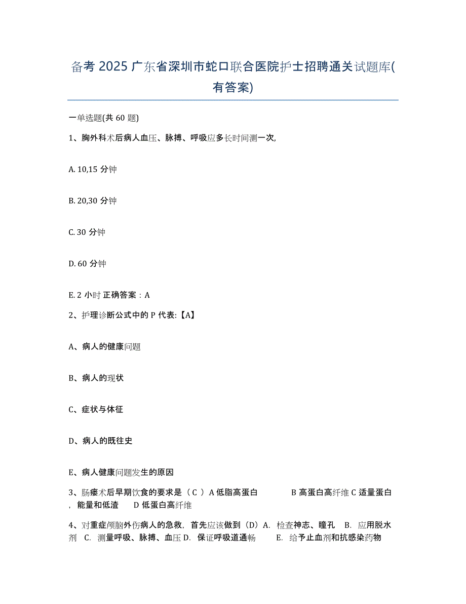 备考2025广东省深圳市蛇口联合医院护士招聘通关试题库(有答案)_第1页