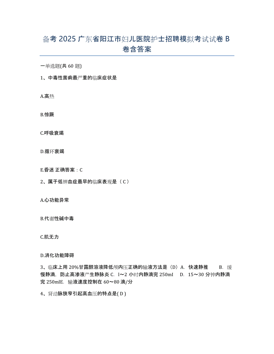 备考2025广东省阳江市妇儿医院护士招聘模拟考试试卷B卷含答案_第1页