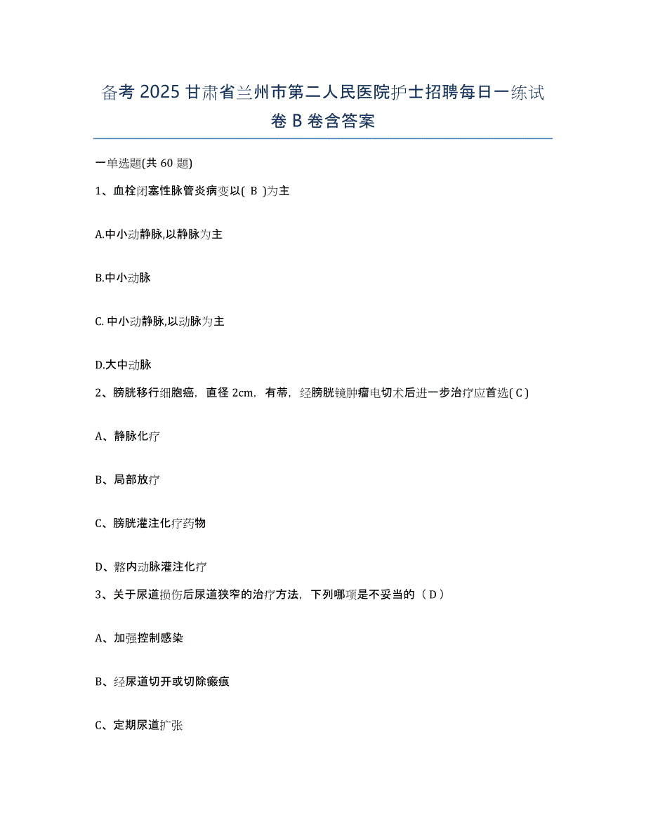 备考2025甘肃省兰州市第二人民医院护士招聘每日一练试卷B卷含答案_第1页