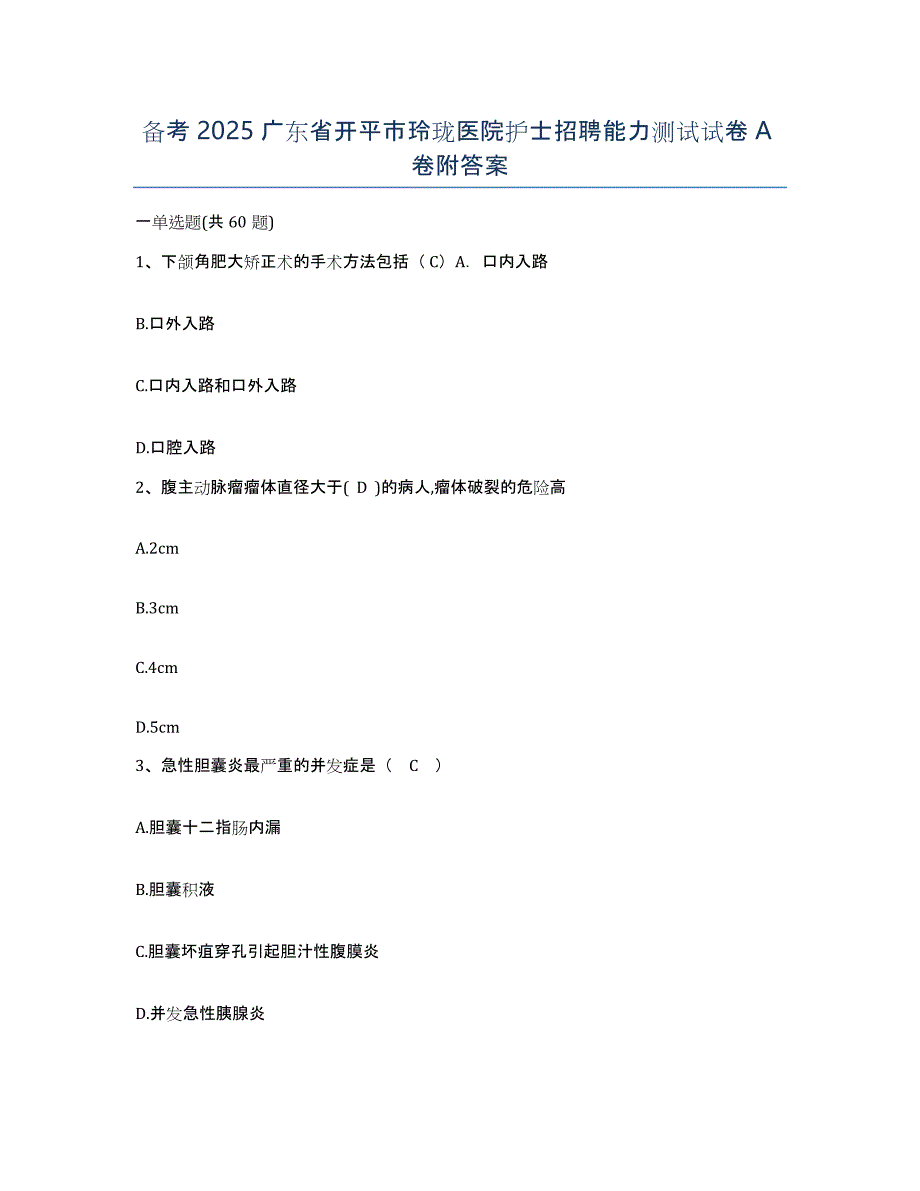 备考2025广东省开平市玲珑医院护士招聘能力测试试卷A卷附答案_第1页