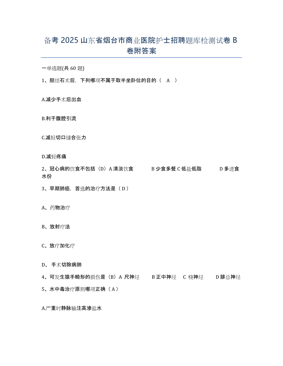 备考2025山东省烟台市商业医院护士招聘题库检测试卷B卷附答案_第1页