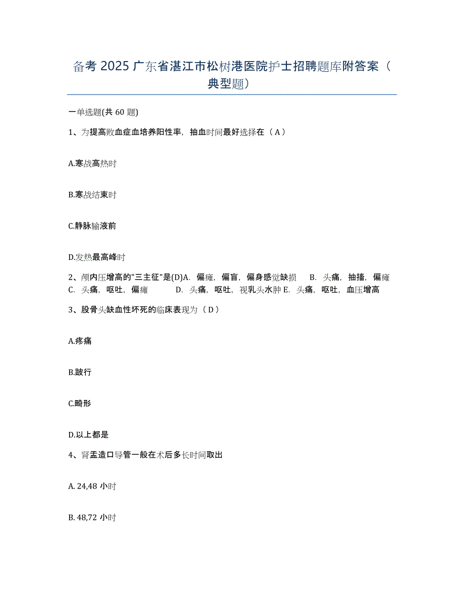 备考2025广东省湛江市松树港医院护士招聘题库附答案（典型题）_第1页