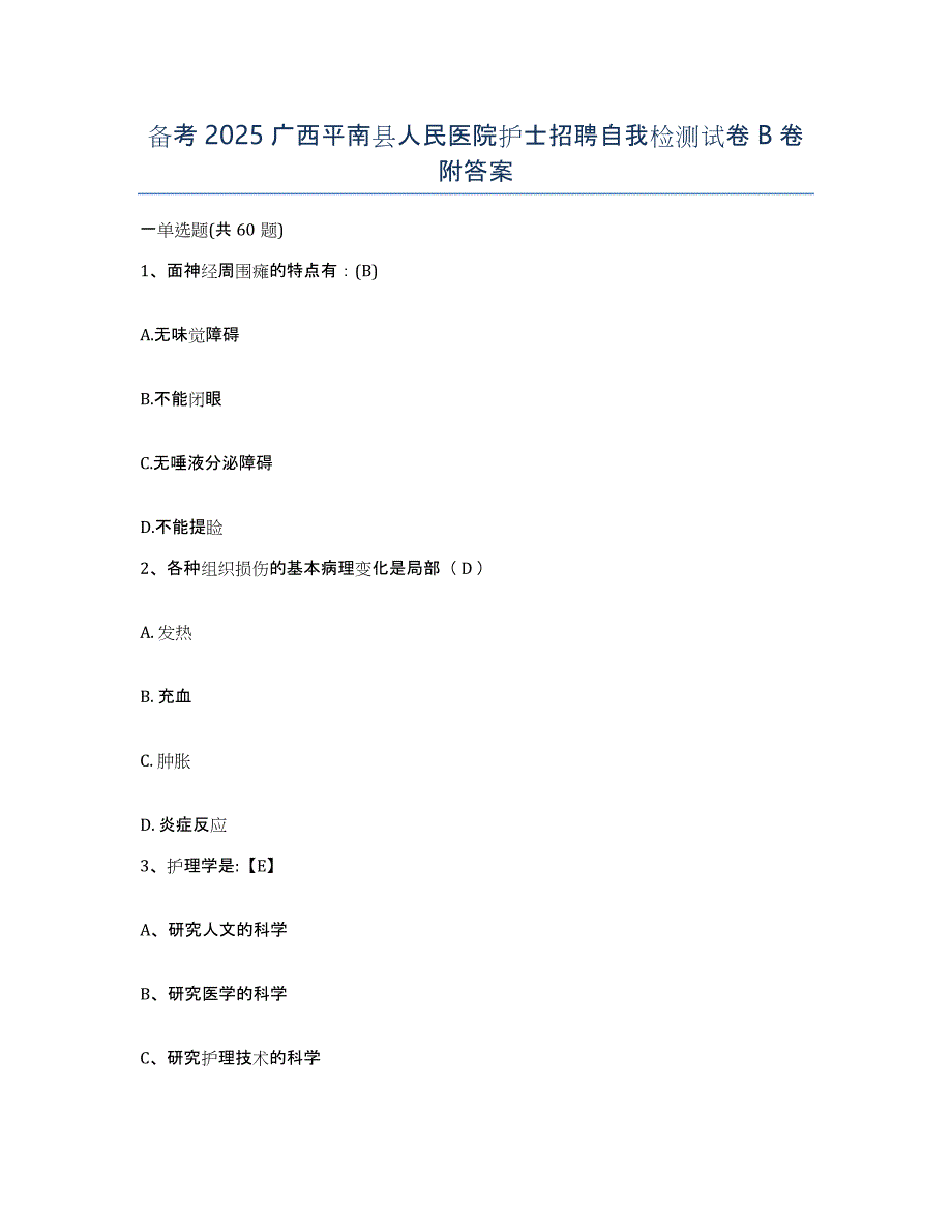 备考2025广西平南县人民医院护士招聘自我检测试卷B卷附答案_第1页