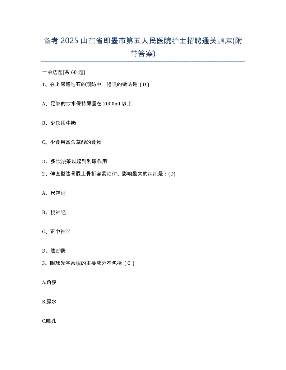 备考2025山东省即墨市第五人民医院护士招聘通关题库(附带答案)_第1页