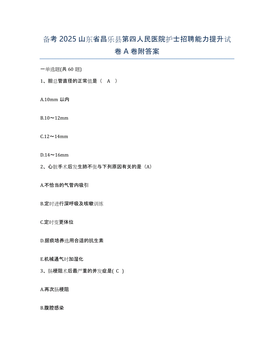 备考2025山东省昌乐县第四人民医院护士招聘能力提升试卷A卷附答案_第1页