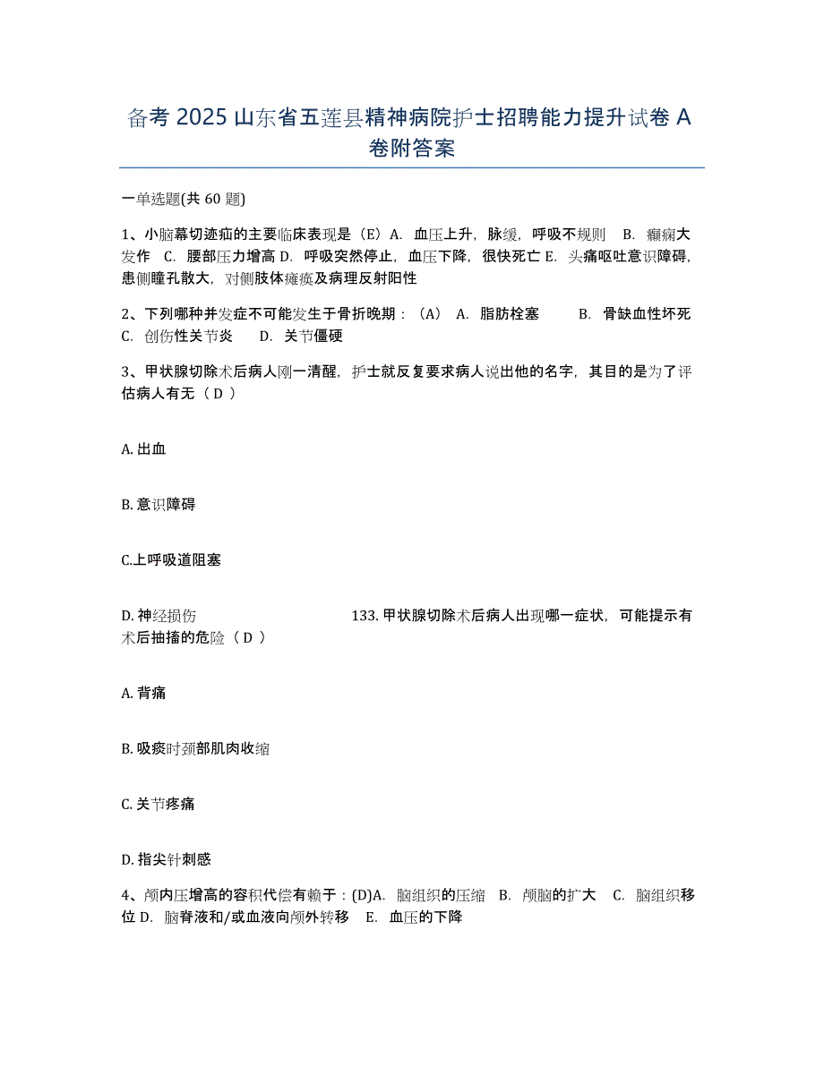 备考2025山东省五莲县精神病院护士招聘能力提升试卷A卷附答案_第1页