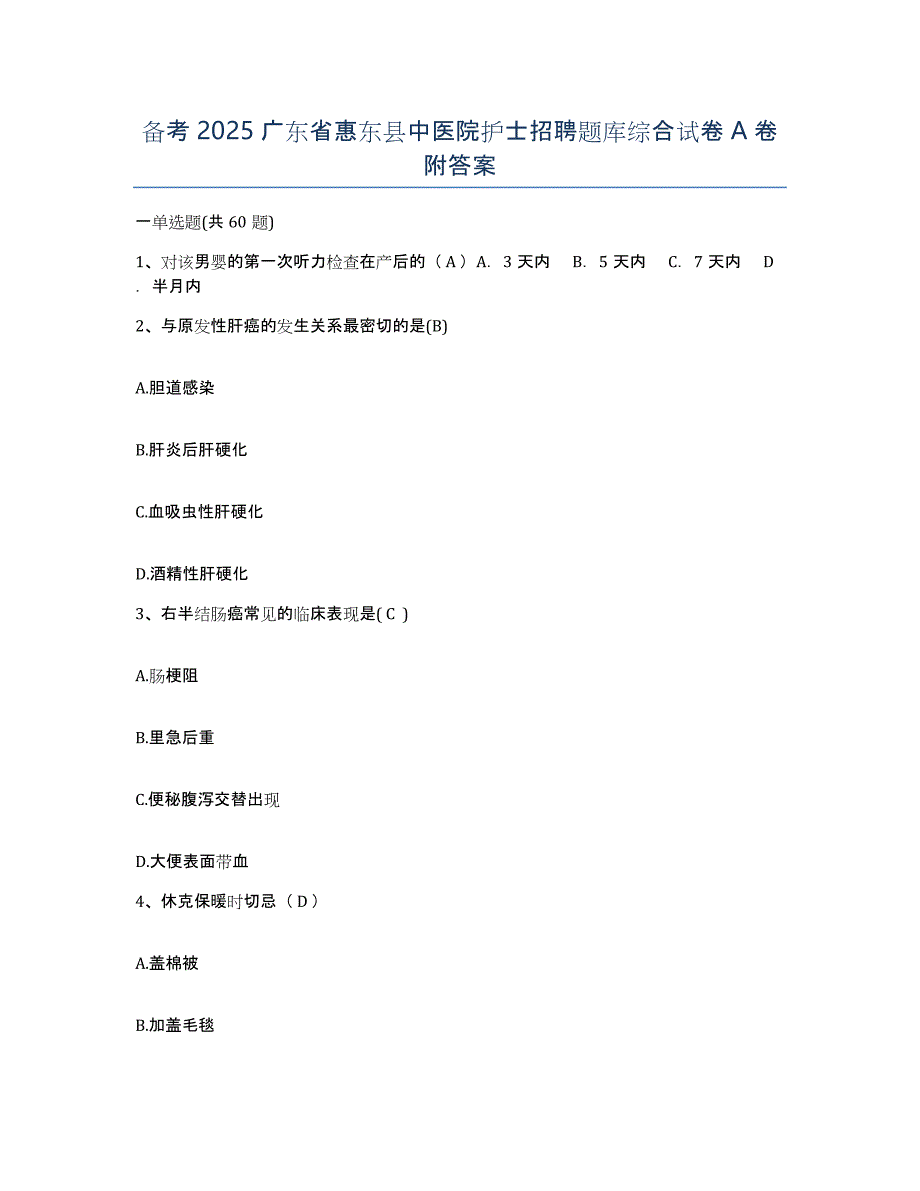 备考2025广东省惠东县中医院护士招聘题库综合试卷A卷附答案_第1页