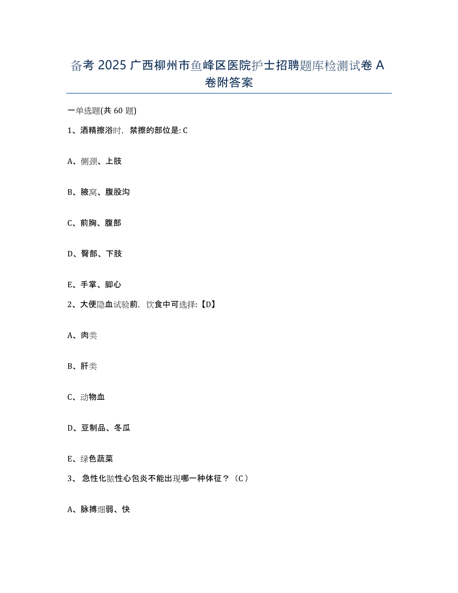 备考2025广西柳州市鱼峰区医院护士招聘题库检测试卷A卷附答案_第1页