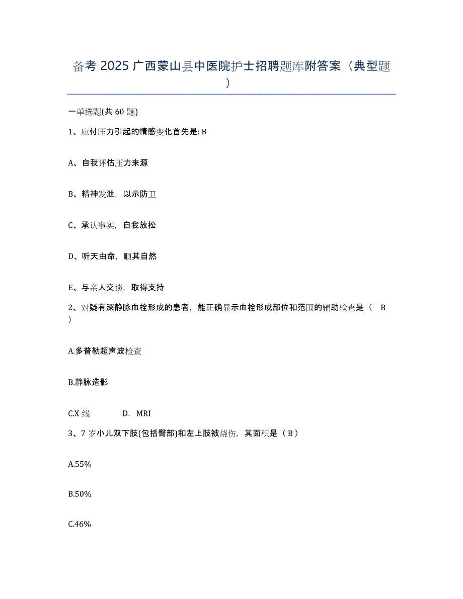 备考2025广西蒙山县中医院护士招聘题库附答案（典型题）_第1页