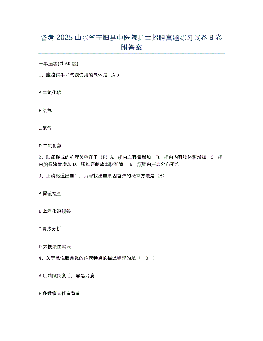 备考2025山东省宁阳县中医院护士招聘真题练习试卷B卷附答案_第1页