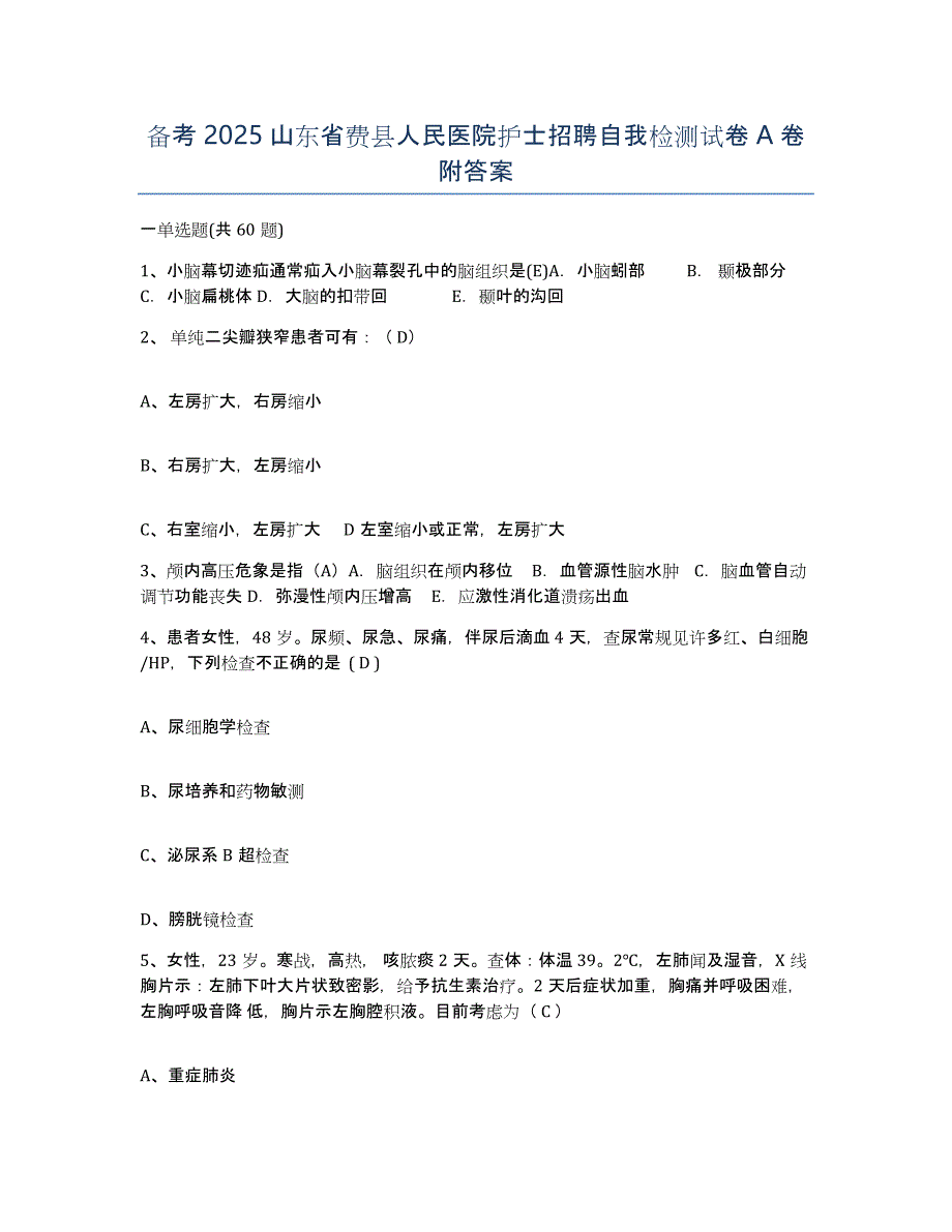 备考2025山东省费县人民医院护士招聘自我检测试卷A卷附答案_第1页