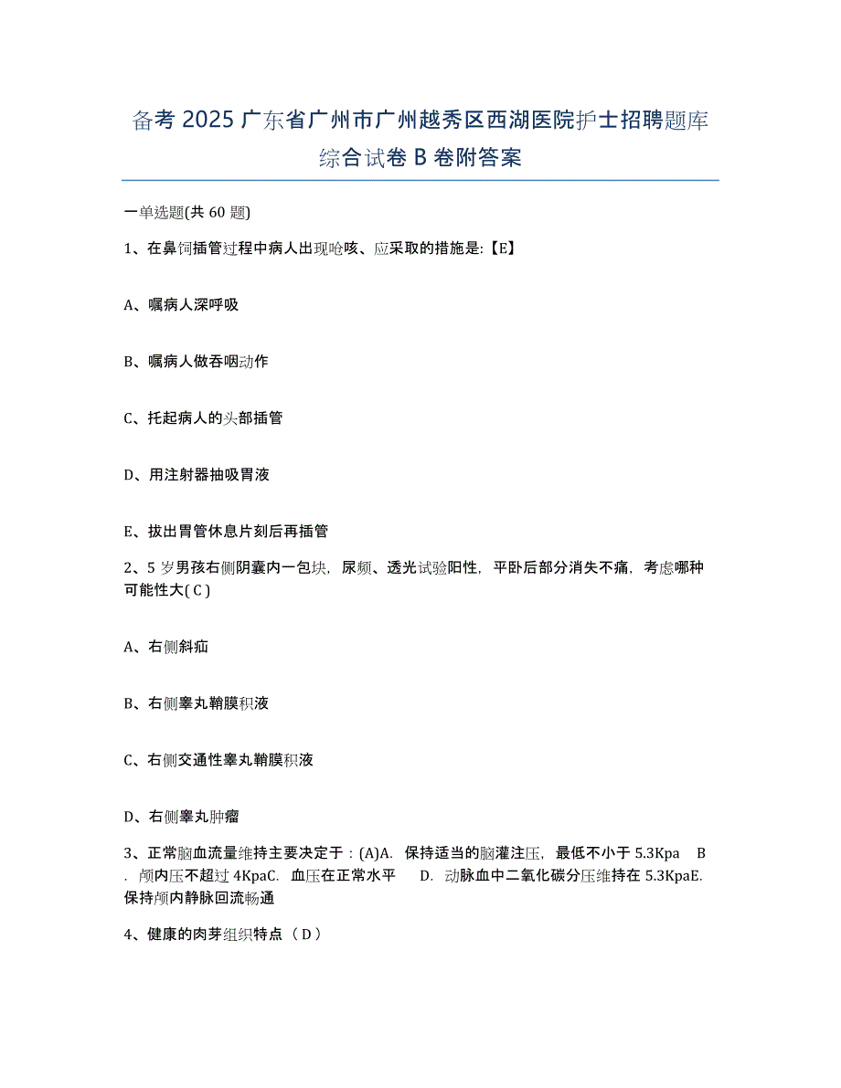 备考2025广东省广州市广州越秀区西湖医院护士招聘题库综合试卷B卷附答案_第1页