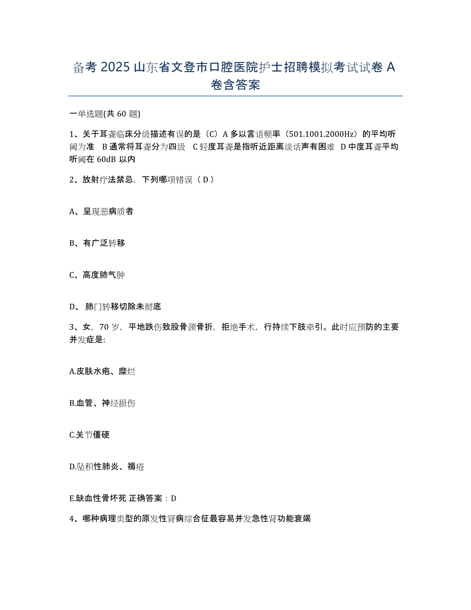 备考2025山东省文登市口腔医院护士招聘模拟考试试卷A卷含答案_第1页