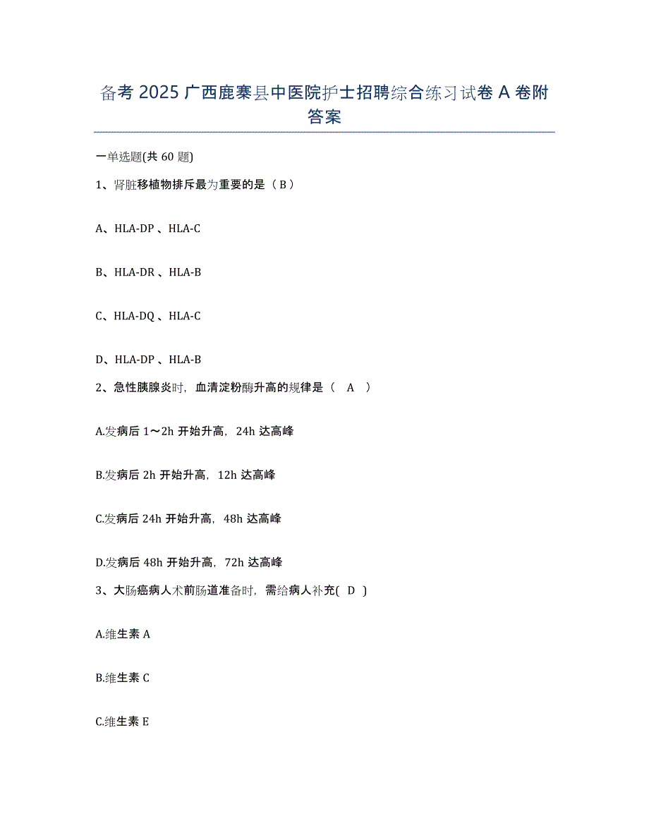 备考2025广西鹿寨县中医院护士招聘综合练习试卷A卷附答案_第1页