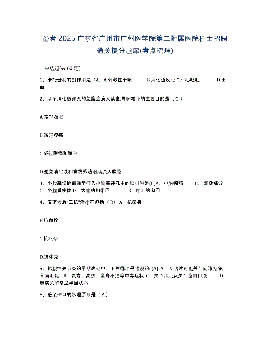 备考2025广东省广州市广州医学院第二附属医院护士招聘通关提分题库(考点梳理)_第1页