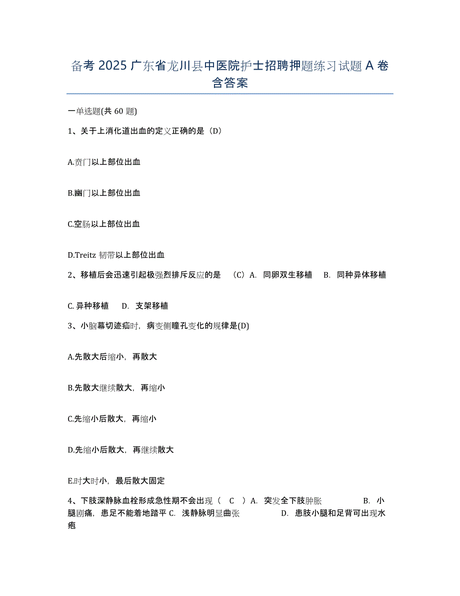 备考2025广东省龙川县中医院护士招聘押题练习试题A卷含答案_第1页