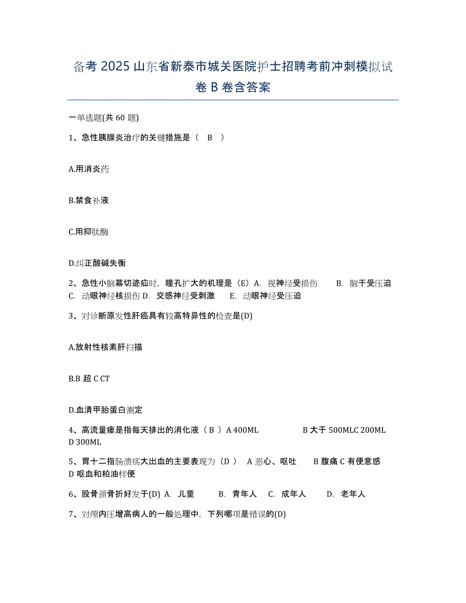 备考2025山东省新泰市城关医院护士招聘考前冲刺模拟试卷B卷含答案_第1页