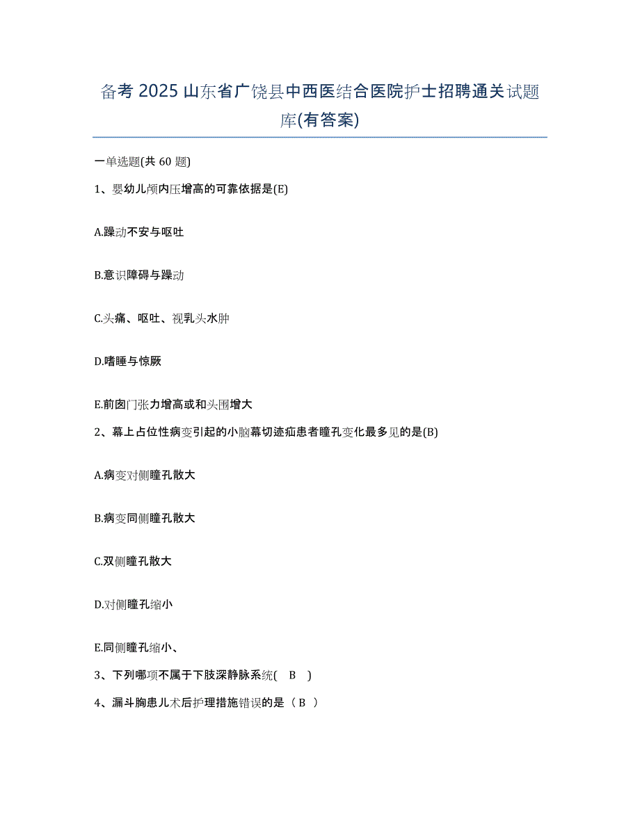 备考2025山东省广饶县中西医结合医院护士招聘通关试题库(有答案)_第1页