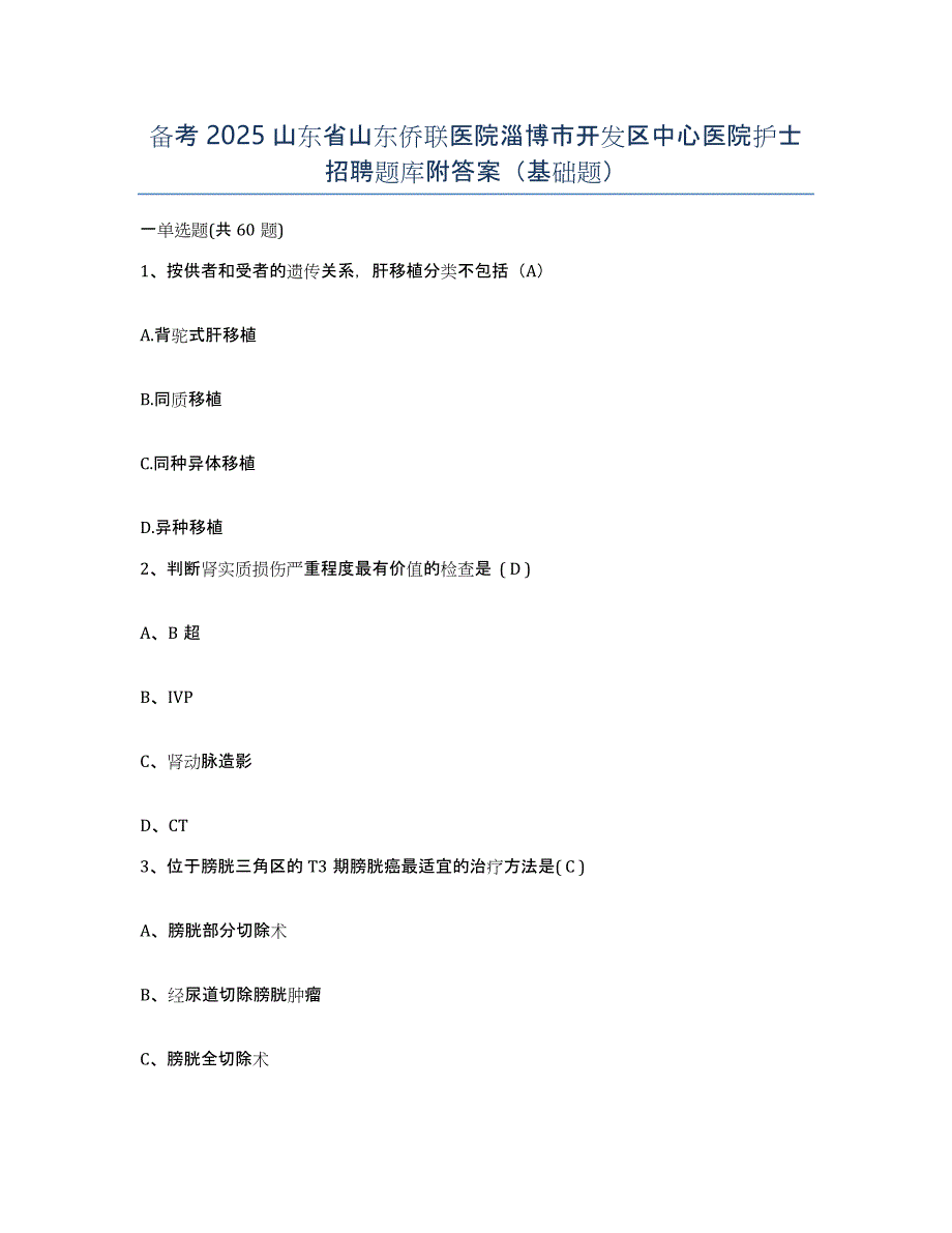 备考2025山东省山东侨联医院淄博市开发区中心医院护士招聘题库附答案（基础题）_第1页