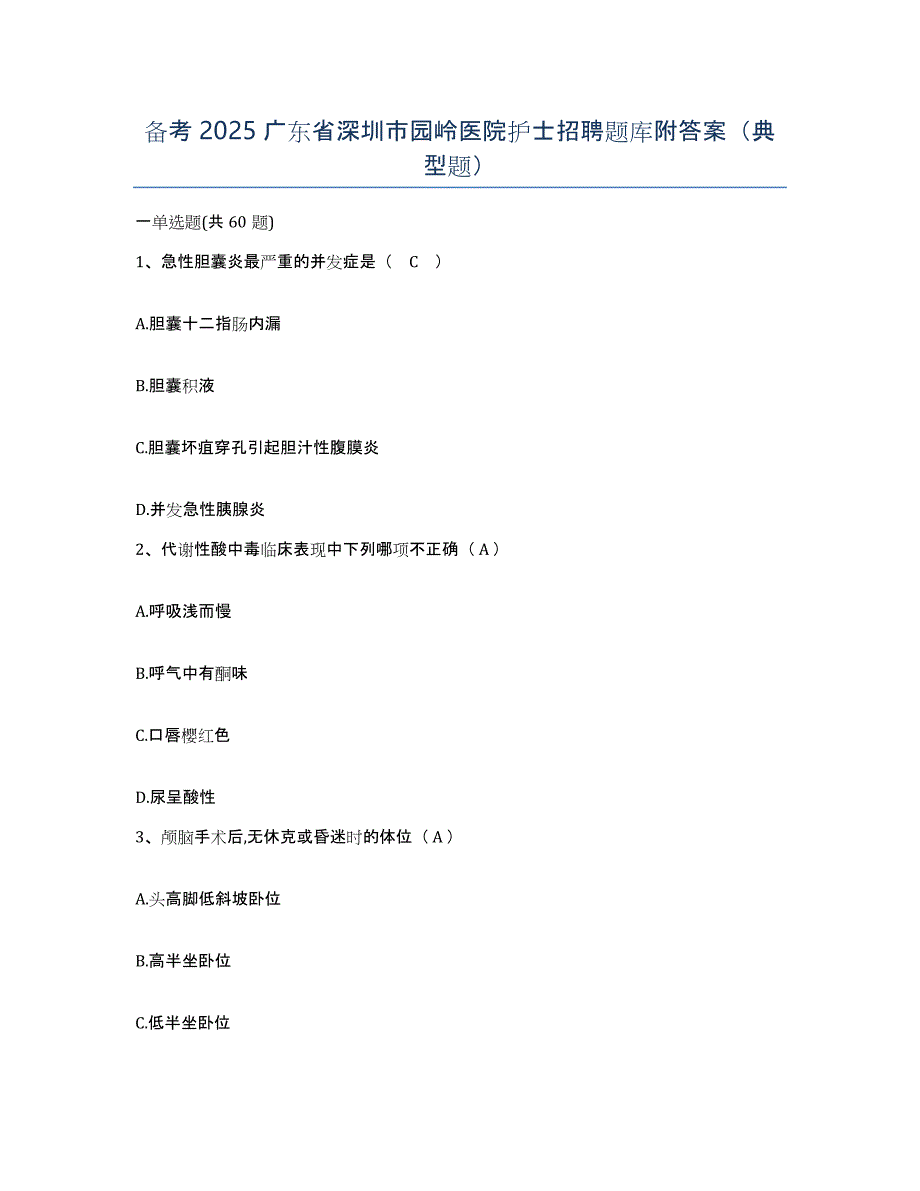 备考2025广东省深圳市园岭医院护士招聘题库附答案（典型题）_第1页