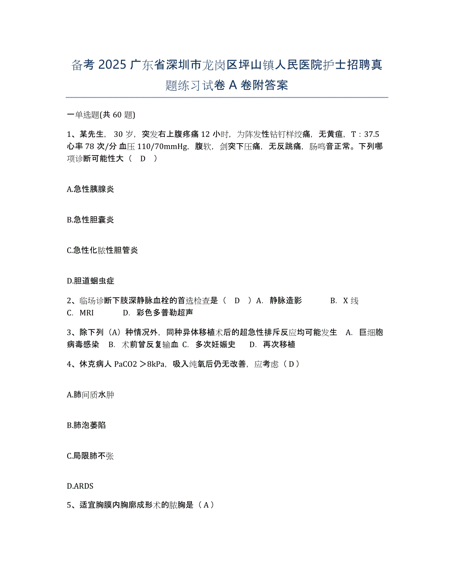 备考2025广东省深圳市龙岗区坪山镇人民医院护士招聘真题练习试卷A卷附答案_第1页