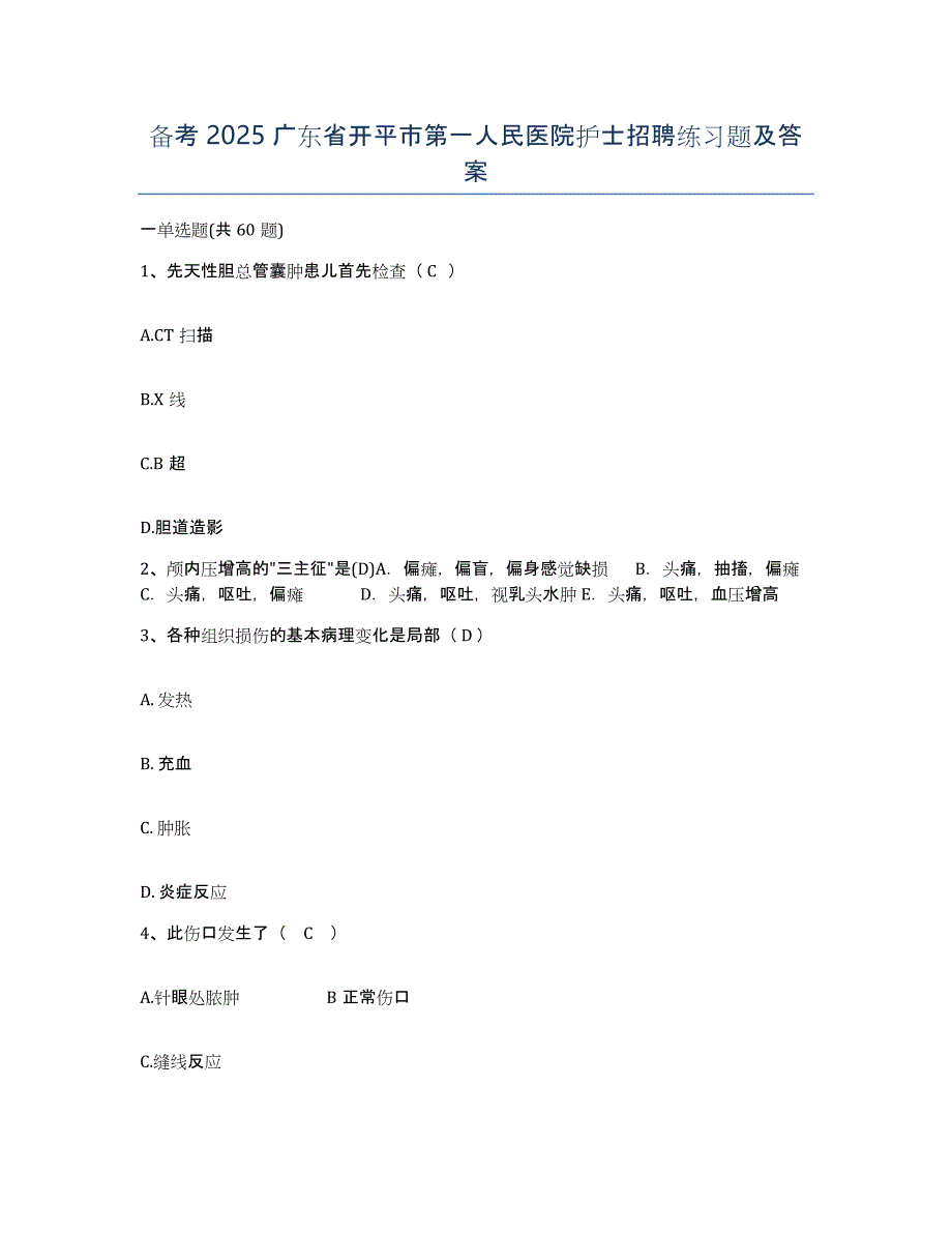 备考2025广东省开平市第一人民医院护士招聘练习题及答案_第1页