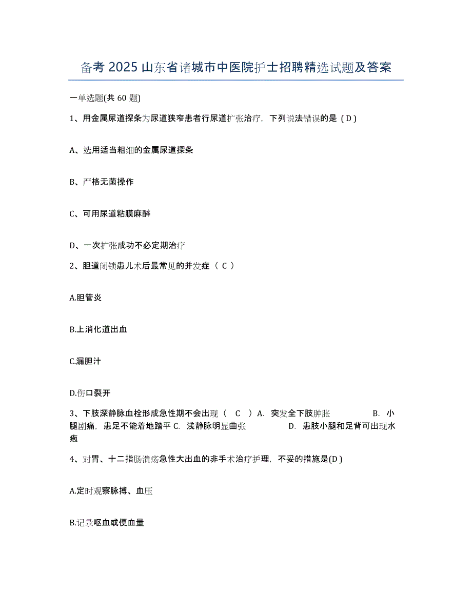 备考2025山东省诸城市中医院护士招聘试题及答案_第1页