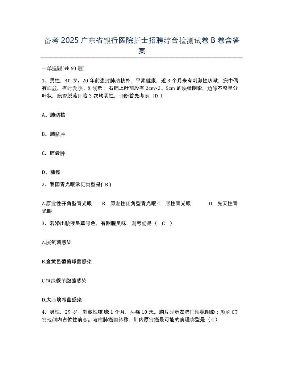 备考2025广东省银行医院护士招聘综合检测试卷B卷含答案_第1页