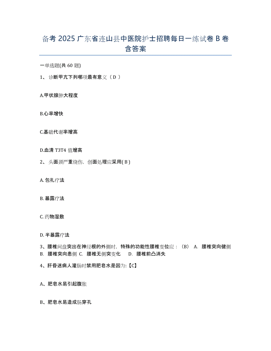 备考2025广东省连山县中医院护士招聘每日一练试卷B卷含答案_第1页