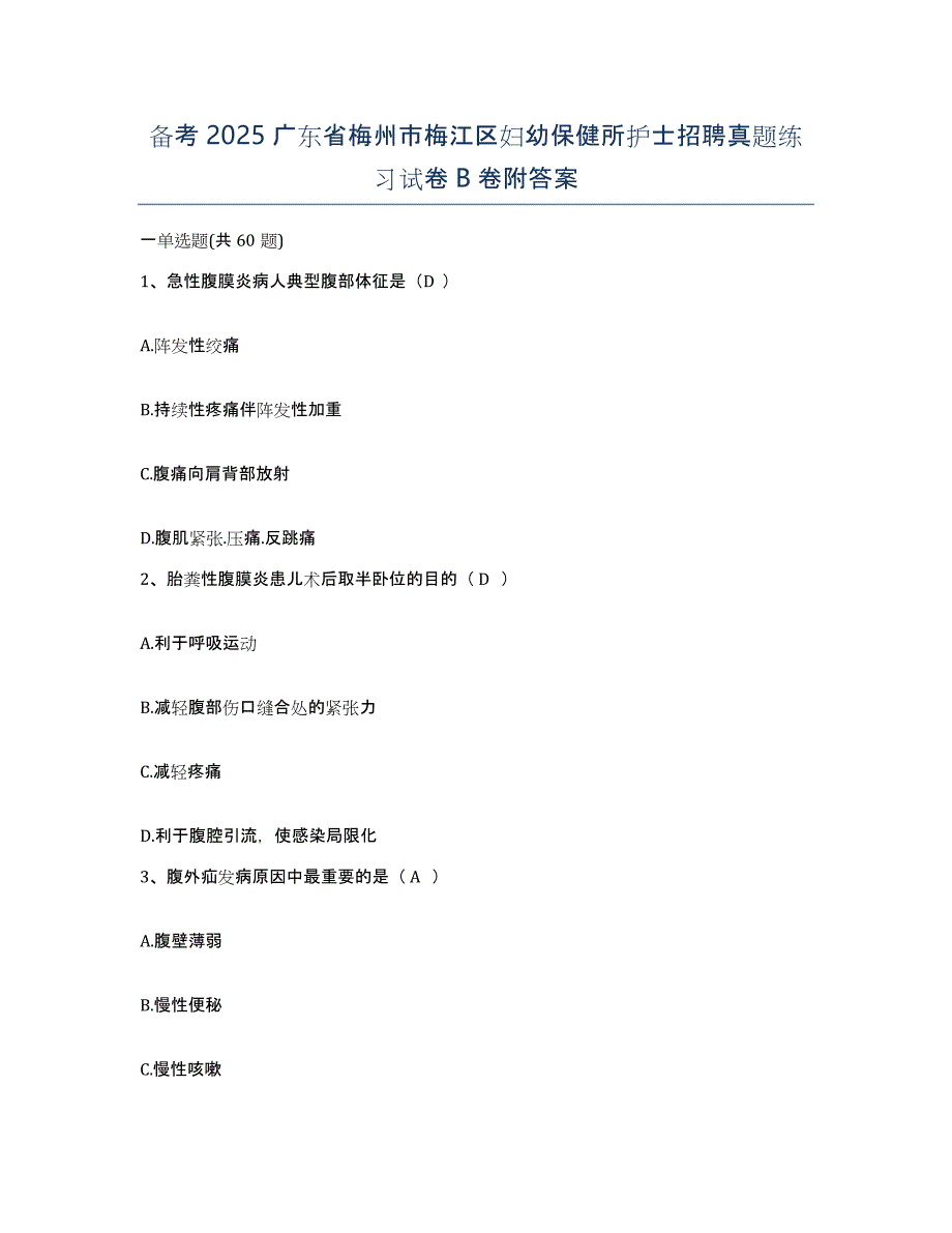 备考2025广东省梅州市梅江区妇幼保健所护士招聘真题练习试卷B卷附答案_第1页