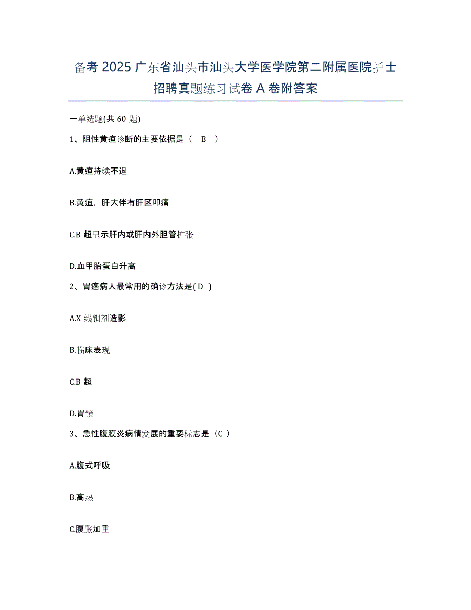 备考2025广东省汕头市汕头大学医学院第二附属医院护士招聘真题练习试卷A卷附答案_第1页