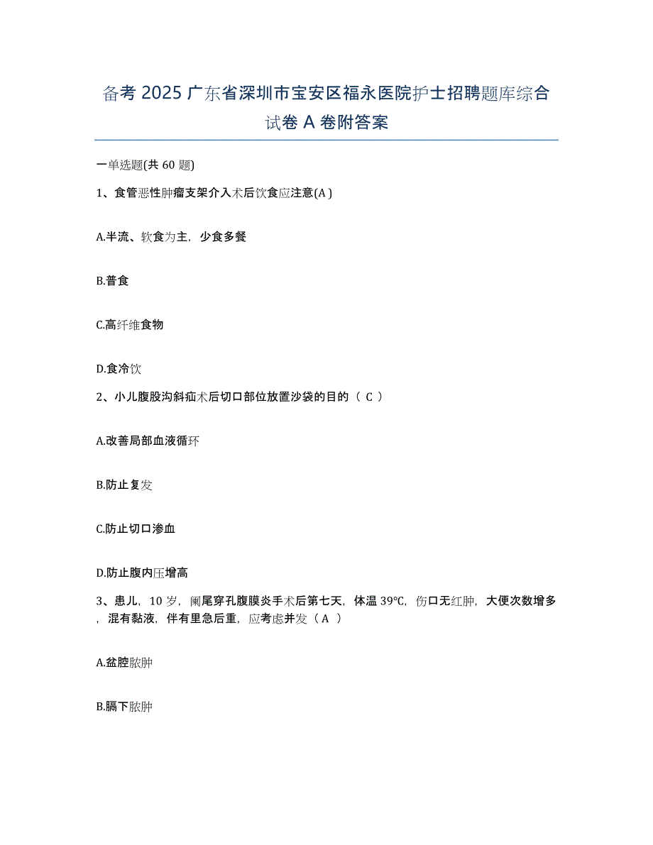 备考2025广东省深圳市宝安区福永医院护士招聘题库综合试卷A卷附答案_第1页