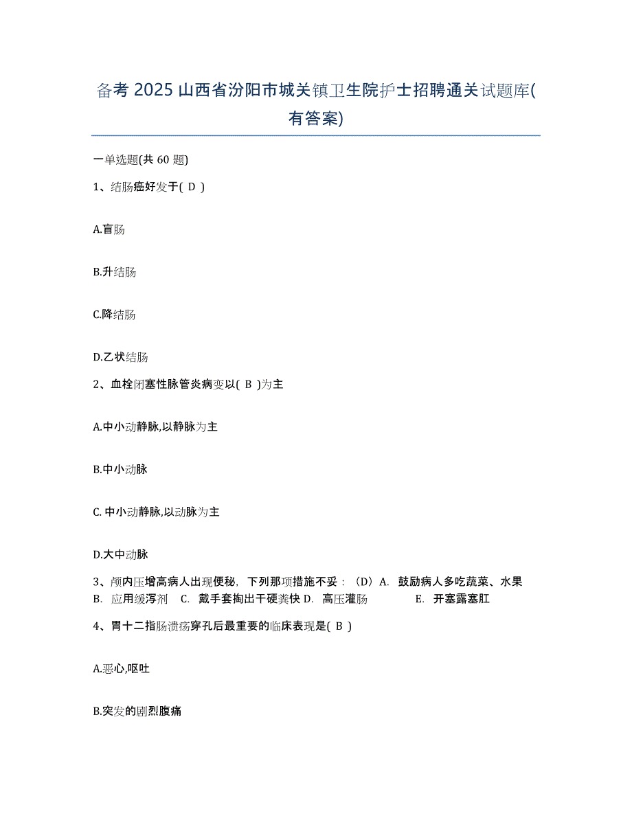 备考2025山西省汾阳市城关镇卫生院护士招聘通关试题库(有答案)_第1页