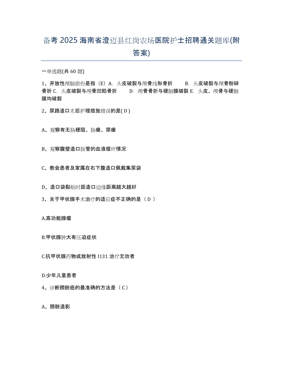 备考2025海南省澄迈县红岗农场医院护士招聘通关题库(附答案)_第1页