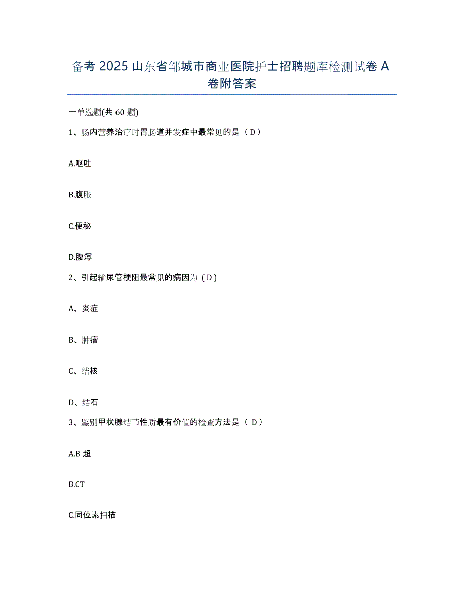 备考2025山东省邹城市商业医院护士招聘题库检测试卷A卷附答案_第1页