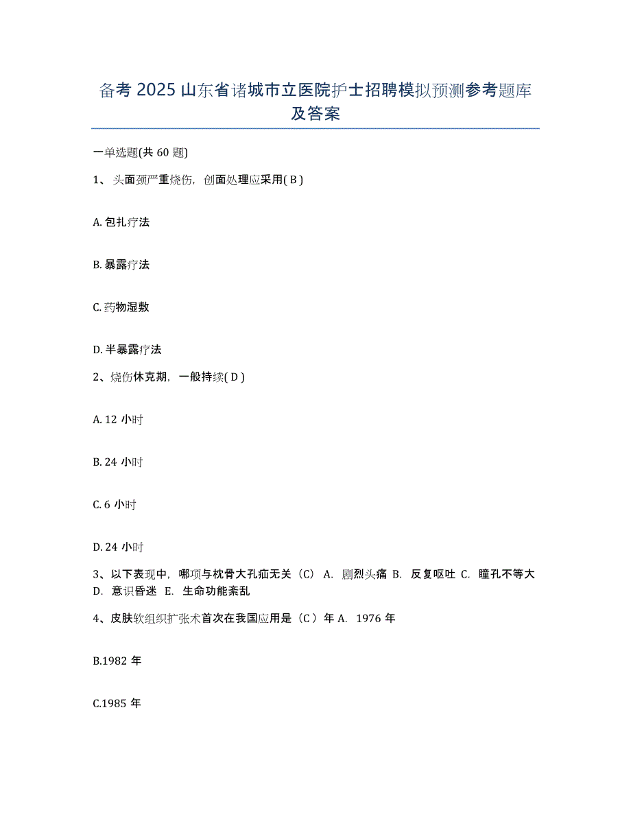 备考2025山东省诸城市立医院护士招聘模拟预测参考题库及答案_第1页