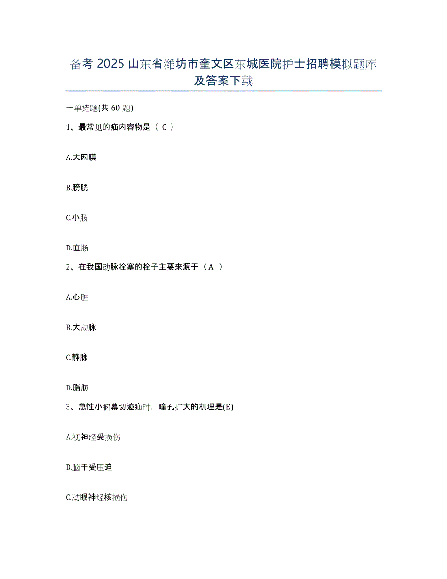 备考2025山东省潍坊市奎文区东城医院护士招聘模拟题库及答案_第1页