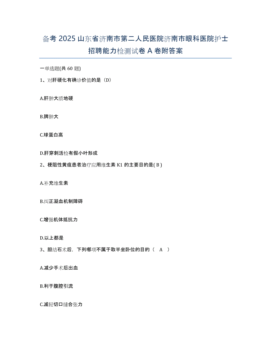 备考2025山东省济南市第二人民医院济南市眼科医院护士招聘能力检测试卷A卷附答案_第1页