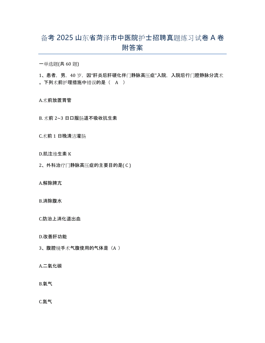 备考2025山东省菏泽市中医院护士招聘真题练习试卷A卷附答案_第1页