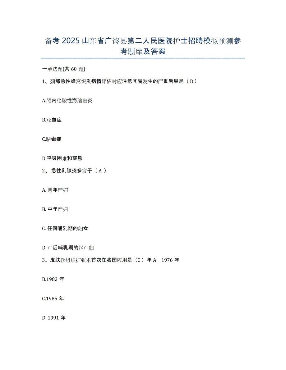 备考2025山东省广饶县第二人民医院护士招聘模拟预测参考题库及答案_第1页