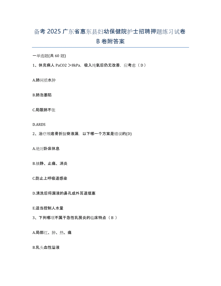 备考2025广东省惠东县妇幼保健院护士招聘押题练习试卷B卷附答案_第1页